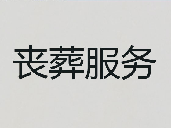 深圳丧葬一条龙服务-殡葬服务